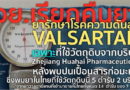 อย.เรียกคืนยา Valsartan ยารักษาโรคความดันโลหิตสูง 5 ตำรับจากจีนหลังพบปนเปื้อนสารก่อมะเร็ง อย.เรียกคืนยา Valsartan ยารักษาโรคความดันโลหิตสูง 5 ตำรับจากจีนหลังพบปนเปื้อนสารก่อมะเร็ง