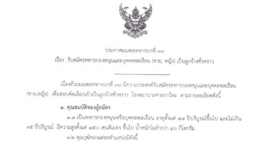 รับสมัครทหารกองหนุนและบุคคลพลเรือน (ชาย,หญิง) เป็นลูกจ้างชั่วคราว รับสมัครทหารกองหนุนและบุคคลพลเรือน (ชาย,หญิง) เป็นลูกจ้างชั่วคราว