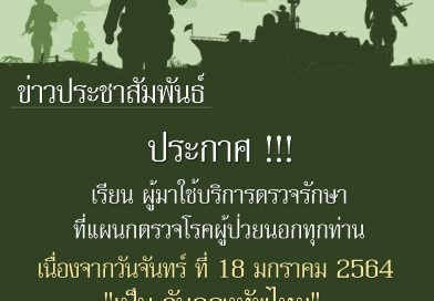 หยุดให้บริการวันกองทัพไทย 18 มกราคม 2564